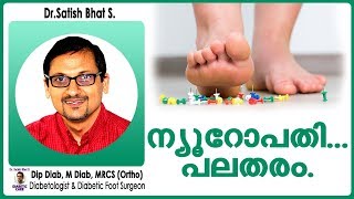 ന്യൂറോപതി പലതരം  DrSatish Bhats  Diabetic Care India  Malayalam Health Tips [upl. by Cardew]