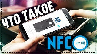 Что такое NFC Как пользоваться NFC в смартфоне [upl. by Yanad972]