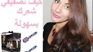 Brushing ondulé avec brosse soufflante rotative babyliss version Arabeكيف تصفيفي شعرك بسهولة [upl. by Onirotciv]