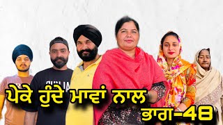 ਪੇਕੇ ਹੁੰਦੇ ਮਾਵਾਂ ਨਾਲਭਾਗ48Peke Hunde Mawan NaalPart48natttvsukhjinderraman [upl. by Kelci158]