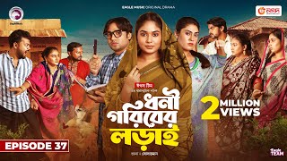 Dhoni Goriber Lorai  ধনী গরিবের লড়াই  EP 37  Eagle Team  Drama Serial  New Natok 2024 [upl. by Jeremie]