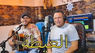 cheb l3omari \ 3ayta hawziya  cheb l3wina العيطة الحوزية 2023 [upl. by Reba502]