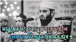 মানুষের মতো মানুষ হতে চাইলে ওয়াজ টি শুনুন  Mizanur Rahman azhari  Bangla waz  New waz 2023 💫 [upl. by Piane]