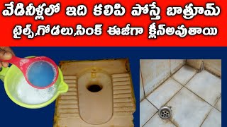 వేడినీళ్లలో ఇదికలిపిHow to clean Bathroomtiles Easily tipsfor cleaningBathroompallavihometrends [upl. by Nicholl]