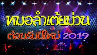 หมอลำเต้ยม่วน รวมเต้ยเก่าๆม่วนๆเปิดรับปีใหม่ 2019 [upl. by Laks]