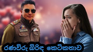 රණවිරු බිරිඳ සිංහල කෙටිකතාව  sinhala keti katha love story  Love storie sinhala  Tharu [upl. by Attenyl213]