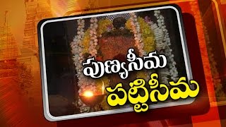 Pattiseema Temple Special Attractions in Godavari Pushkaralu  NTV [upl. by Lilak829]