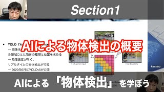 【Section1 AIによる物体検出の概要】AIによる「物体検出」を学ぼう！【PyTorchColab】 Udemyコースを一部無料公開 airslab [upl. by Isbel]