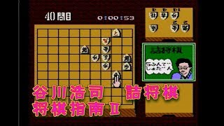 谷川浩司の将棋指南Ⅱ 詰将棋を初プレイ ファミコン将棋ゲーム [upl. by Shirline233]