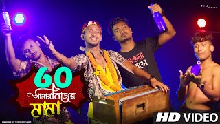 60 আমার নিজের মামা Dj song  Nongra Sushant song  Sixty amar nijer mama song [upl. by Aser]