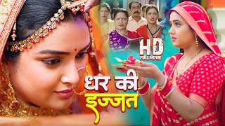 घर की इज्जत  Amrapali Dubey Kajal Raghwani की आखरी फिल्म ने रातो रात कमाएं करोड़ो रूपये  AF [upl. by Christenson]