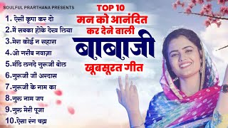 मन को आनंदित कर देने वाली बाबाजी की खूबसूरत गीत Top 10 Radha Soami Ji Song  Radha Swami Shbad 2024 [upl. by Boggers555]