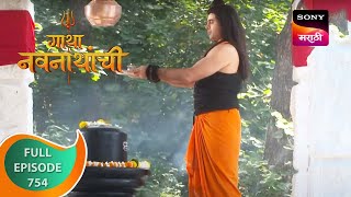 Gatha Navnathanchi  गाथा नवनाथांची  Ep 754  Full Episode  8 Oct 2023 [upl. by Orelie]