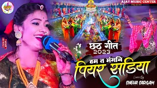 हम त मंगनी पियर सड़िया Ham Ta Mangni Piyar Sariya Sneha Sargam  vairal video  छठ गीत 2023 [upl. by Tehc]