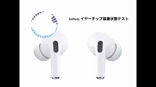 AirPods イヤーチップ装着状態テスト音源 [upl. by Raknahs133]