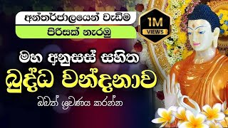 මහ අනුසස් සහිත Buddha Vandana බුද්ධ වන්දනාව  Buddha Worship Gathas [upl. by Eineeuq6]