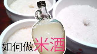 如何做米酒！How to Make Fermented Rice Beverage [upl. by Merrielle]