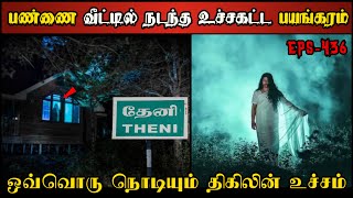 Real Life Ghost Experience in Tamil  பண்ணை வீட்டில் நடுங்க வைக்கும் பயங்கரம் Shivas Investigation [upl. by Hew]