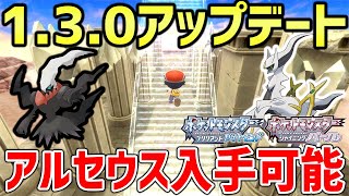 【ポケモンBDSP】バージョン130でダークライとアルセウスが入手可能に！！！！入手方法も判明！！！！【レジェンズアルセウス】【ポケモン速報】 [upl. by Clo]