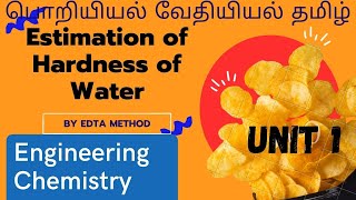 Engineering Chemistry in Tamil  Water and its Treatment  Estimation of Hardness by EDTA Method [upl. by Whittaker]