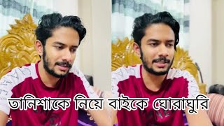 তানিশাকে নিয়ে বাইকে ঘোরাঘুরি করার আসল ঘ‘টনা কি  😊 । Nazim bro । Mims Nazim [upl. by Libre]