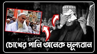 চোখের পানি অনেক মূল্যবান😥 সৈয়দ মোকাররম বারী ওয়াজ  sayed mukarram bari waz  the islamic news [upl. by Ayadahs]