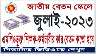 July 2023 Salary Calculation Of MPO Teachers amp Employees ll জুলাই ২০২৩ কার কতো বেতন হবে ll [upl. by Ario3]