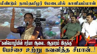 🔴LIVE மீண்டும் நாம்தமிழர் மேடையில் காளியம்மாள் பேச்சை உற்று கவனித்த சீமான்  tamil news [upl. by Anna-Diana250]