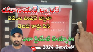 How to create a union bank debit card pin with an ATM machine యూనియన్ బ్యాంక్ ఏటీఎం పిన్ క్రియేట్ [upl. by Neila]