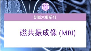 磁共振成像 MRI [upl. by Revilo]