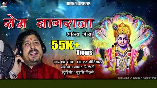 Sem Nagraja Bhajan l सेम नागराजा l Garhwali Bhakti Geet l Prabhakar Nautiyal [upl. by Merralee]