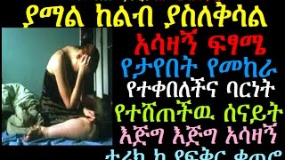 ያማል ከልብ ያስለቅሳል አሳዛኝ ፍፃሜ የታየበት የመከራ መከራ የተቀበለች ሰናይት እጅግ አሳዛኝ ታሪክ Ye Fiker Ketero Bisrat Radio [upl. by Milde568]