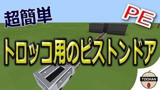 【マイクラＰＥ】 シンプルなトロッコ用ピストンドア MCPE [upl. by Ameekahs]