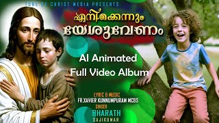 എനിക്കെന്നും യേശുവേണം  AI ANIMATED ALBUM  FR XAVIER KUNNUMPURAM MCBS  BHARATH SAJIKUMAR [upl. by Eciuqram]