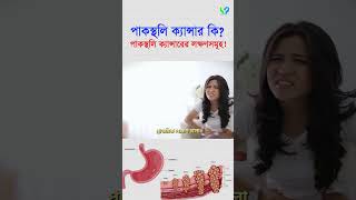 পাকস্থলি ক্যান্সার বা গ্যাস্ট্রিক ক্যান্সার । এর লক্ষণগুলো কি কি । Stomach Cancer [upl. by Oirramaj]