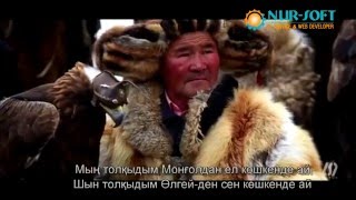 Ақ сапар Монғолия қазақтары монголия казактары mongolia kazakhtary mongoliin kazakhuud [upl. by Ludie561]