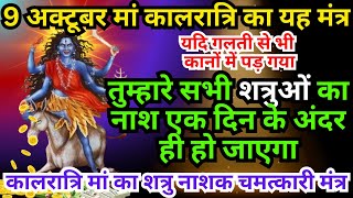 यह मंत्र गलती से भी कानों में पड़ गया तुम्हारे सभी शत्रुओं का नाश एक दिन के ॥ कालरात्रि माँ मंत्र [upl. by Gnaht]