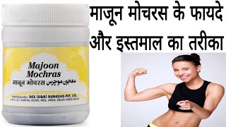 Majoon Mochras Ke Fayde  Benefits of Majun Mochras Use in Hindi  sk unani [upl. by Alliw]