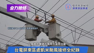 台電屏東區處凱米颱風搶修全紀錄 1130806 [upl. by Atener]