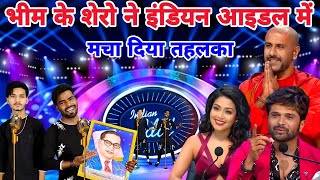 इंडियन आइडल में भी भीम दीवानो की गूंज  Jo Bhim ko Laya Hai Ham Unko Laenge Indian Idol Season 14 [upl. by Anatnahs]