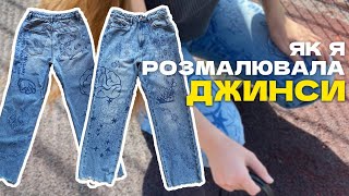 JEANS CUSTOM✨✂️👖VLOG 🎨 TEXTILE MARKER  РОЗПИС ДЖИНСІВ ТЕКСТИЛЬНИМ МАРКЕРОМ🖍✨ [upl. by Paule250]