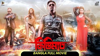 Kistimaat  কিস্তিমাত l Arifin Shuvoo  Achol l Full Bengali Movie l New Bangla Movie  Tiger Media [upl. by Hedve642]