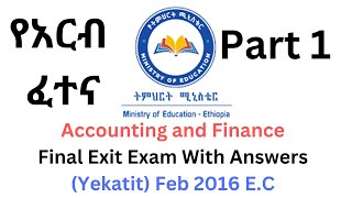 2016 Exit Exam Friday PART 1  የአርብ ፈተና  Accounting and finance [upl. by Oah505]