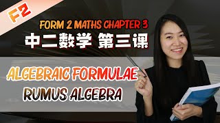 2021 中二数学第三课  Maths Form 2 Chapter 3 Algebraic Formulae  Rumus Algebra Part 1 KSSM [upl. by Anival585]