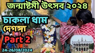 দেগঙ্গা থানার অন্তর্গত চাকলা ধামে জন্মাষ্টমী উৎসবের ডিউটি হল । Part 2 Daily Talk [upl. by Eybba]