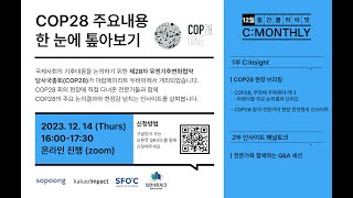 월간클라이밋 12월  COP28 주요내용 한 눈에 톺아보기 [upl. by January]