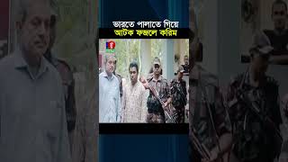 ভারতে পালাতে গিয়ে সাবেক এমপি ফজলে করিম চৌধুরী আটক [upl. by Gipsy]