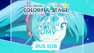 Project SEKAI  熱風 Neppuu RUS SUB [upl. by Oiruam]