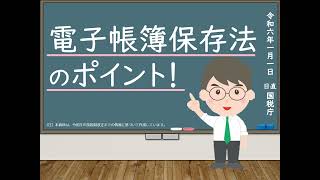 【日本一わかりやすい！】電子帳簿保存法〜概要編〜 名古屋 税理士 新美敬太 [upl. by Cissy]