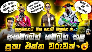 අහම්බෙන් හම්බුන කලු පූකා එක්ක වරුවක් 😂💔  Free fire prank  Gayash gaming prank 2024 [upl. by Briggs]